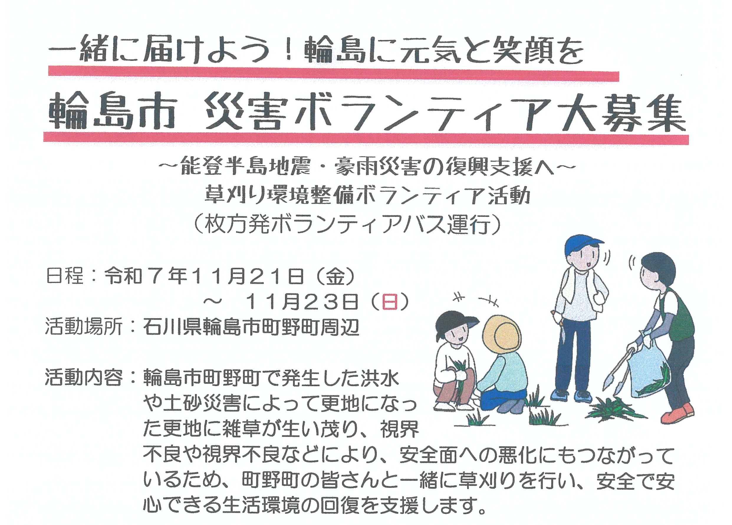 輪島市災害ボランティア募集について