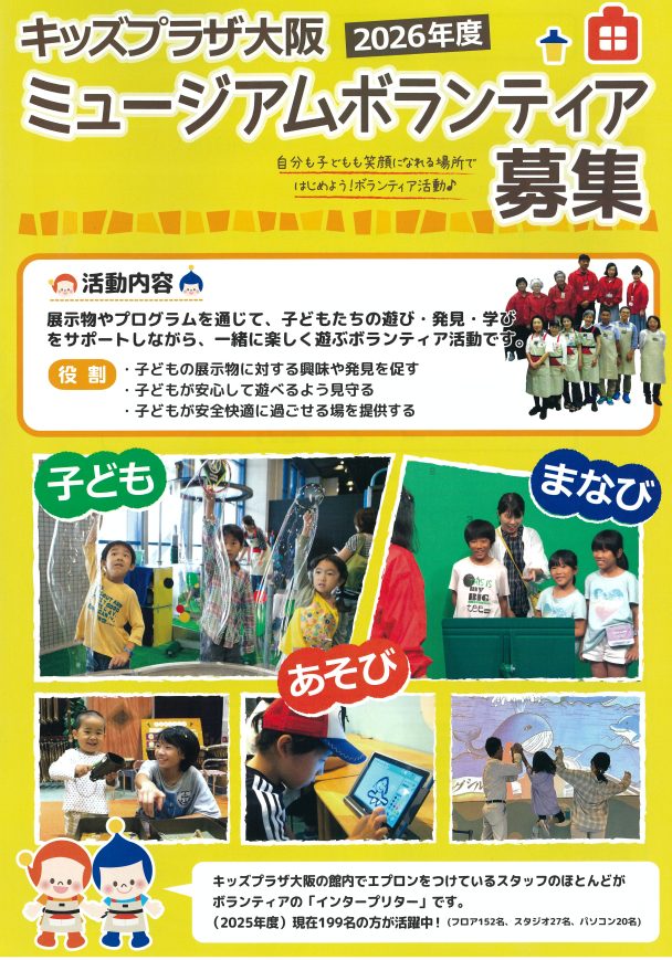 キッズプラザ大阪　ミュージアムボランティア募集について