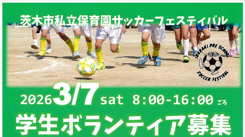 茨木市私立保育園サッカーフェスティバルボランティア募集ついて