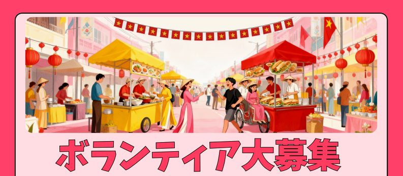 ベトナムフェスティバル2026大阪ボランティアスタッフ募集について