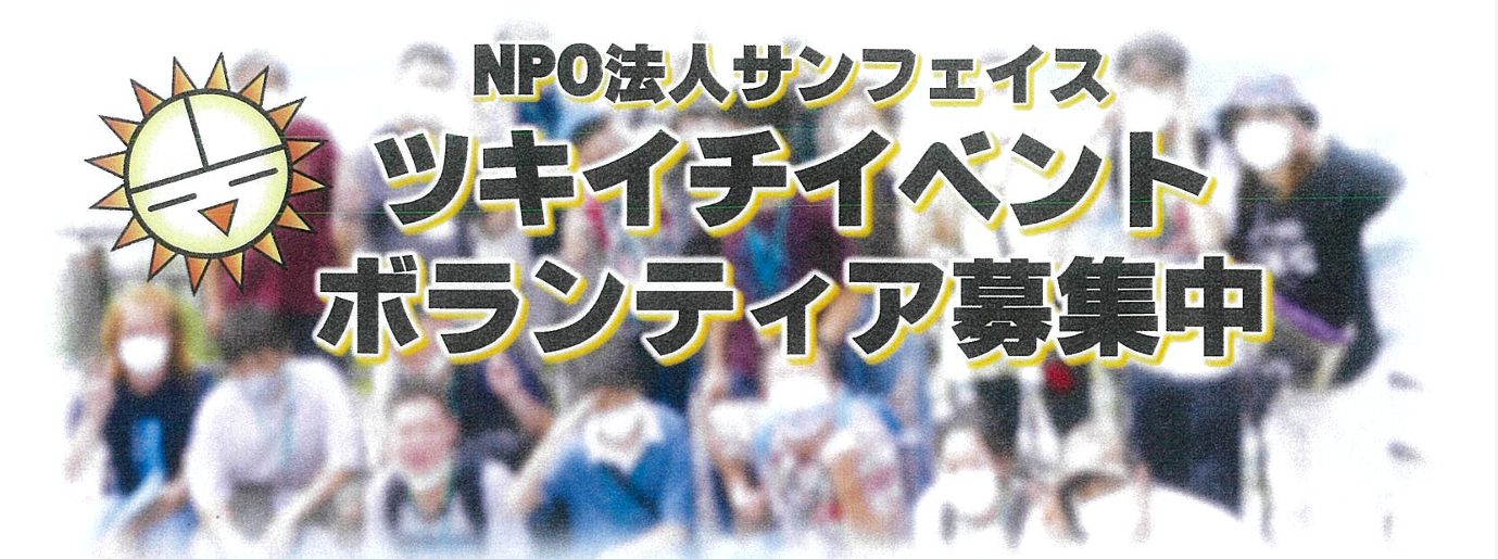 ＮＰＯ法人サンフェイス ツキイチイベントボランティア募集について