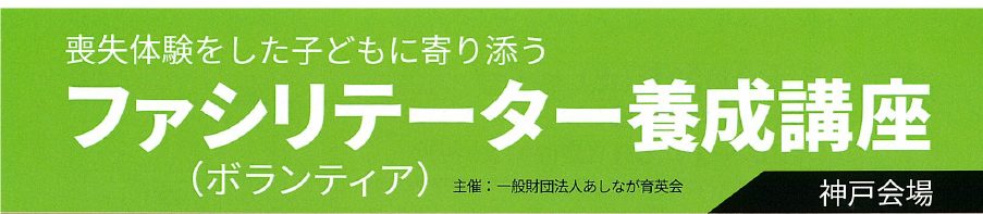 一般財団法人あしなが育英会　ファシリテーター養成講座について