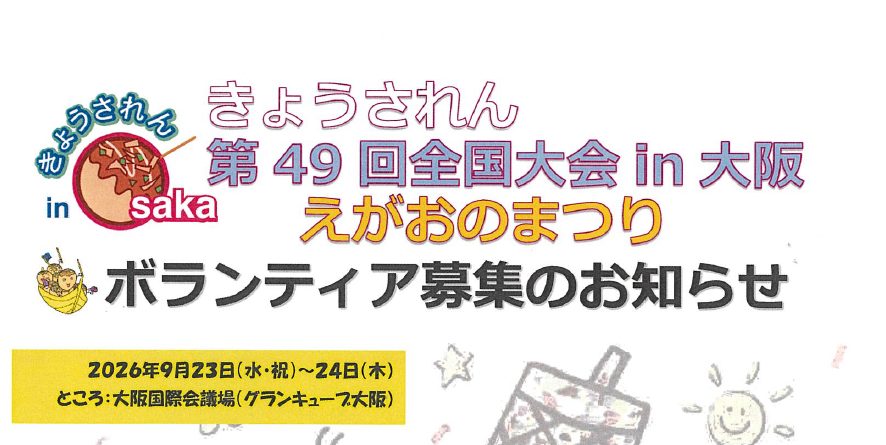 きょうされん第49回全国大会ｉｎ大阪　ボランティアスタッフ募集について