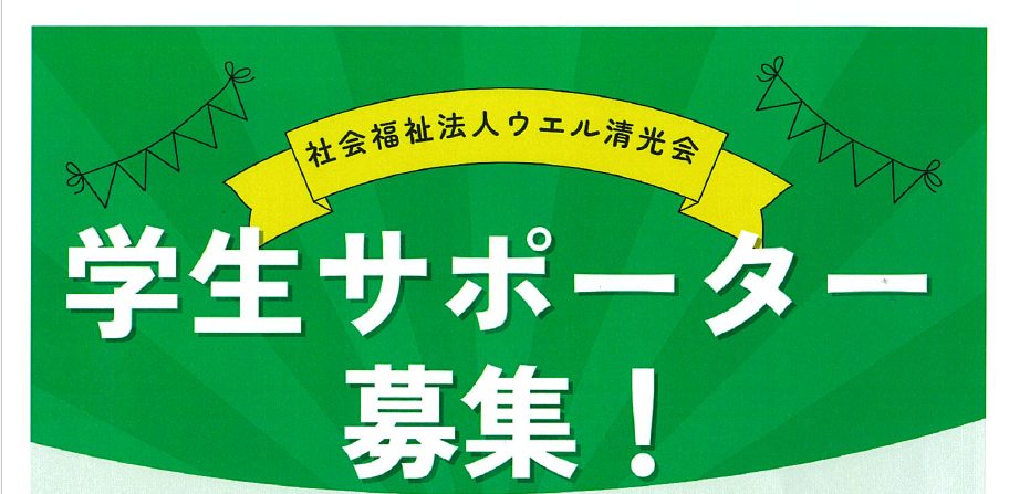「ＯＰＥＮ　ＣＯＭＰＡＮＹ　清豊苑 秋祭り」学生サポーター募集について