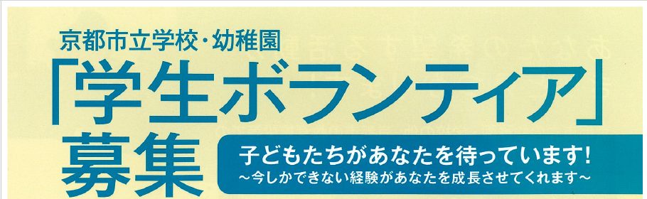 京都市立学校・幼稚園　学生ボランティアについて
