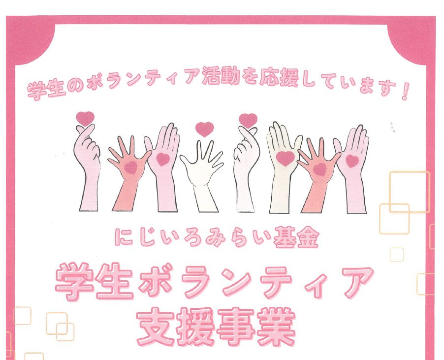 にじいろみらい基金　ボランティア支援事業について