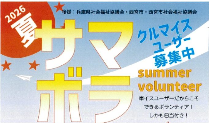 メインストリーム協会で行われるサマーボランティアについて