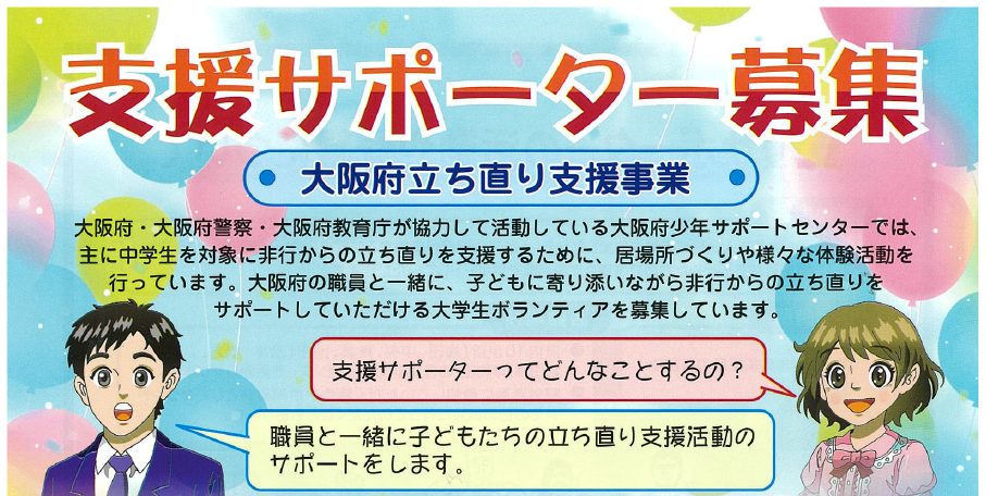 大阪府立ち直り支援事業　ボランティア募集について