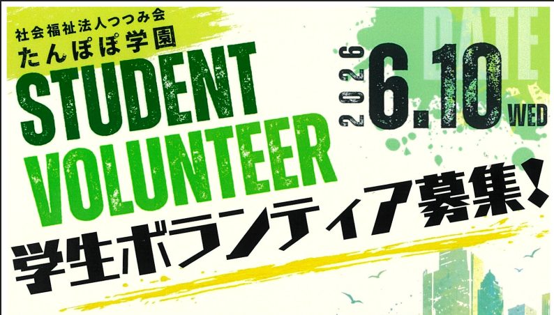 2026ほわわ学生ボランティア募集について