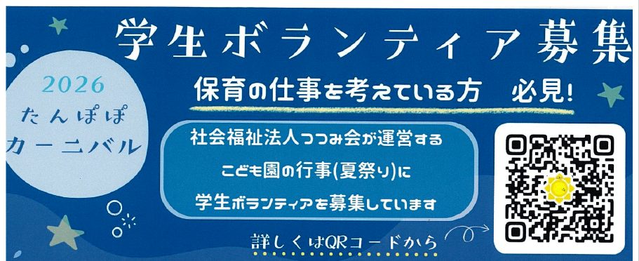 2026たんぽぽカーニバル学生ボランティア募集について