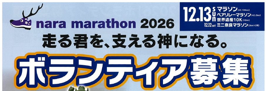 奈良マラソン2026ボランティア募集について