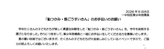 「鮎つかみ・飯ごうすいさん」ボランティア募集について