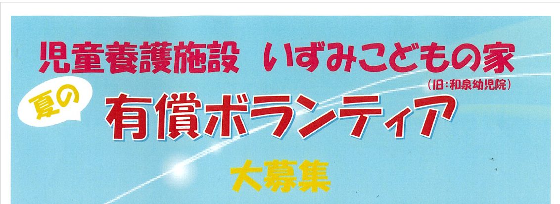 有償ボランティア募集について
