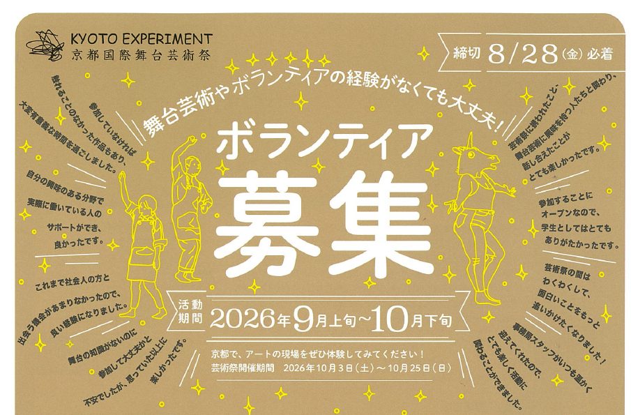 京都国際舞台芸術祭　ボランティア募集について