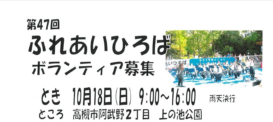 第47回ふれあいひろばボランティア募集について