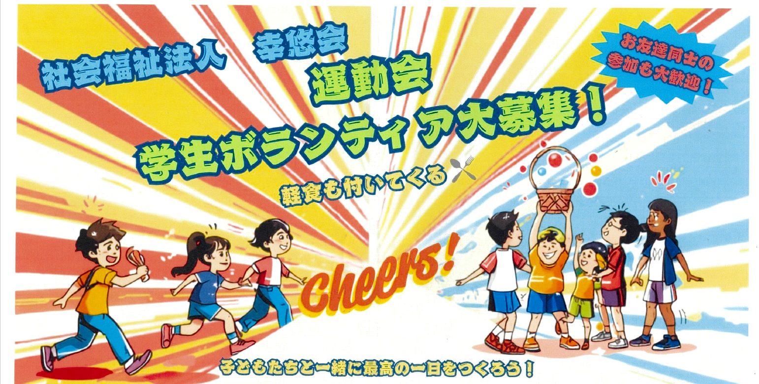 社会福祉法人幸悠会　運動会ボランティア募集について