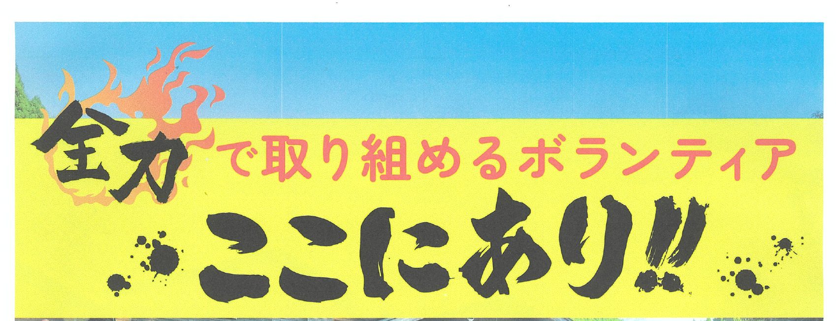 自然体験ボランティア募集について