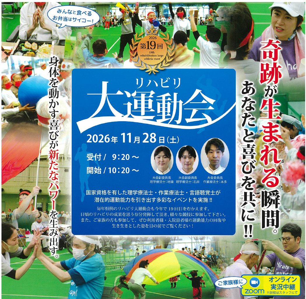 石橋内科広畑センチュリー病院　リハビリ大運動会ボランティア募集について