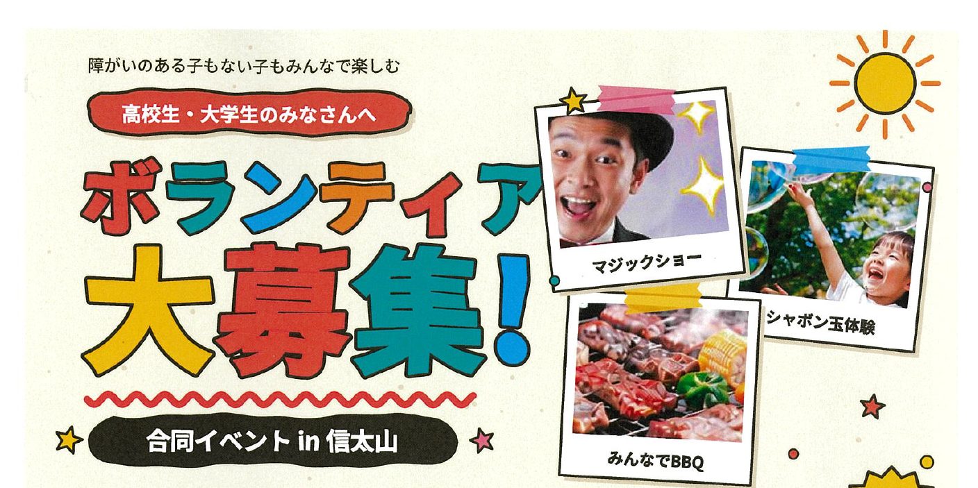 合同イベントin信太山ボランティア募集について