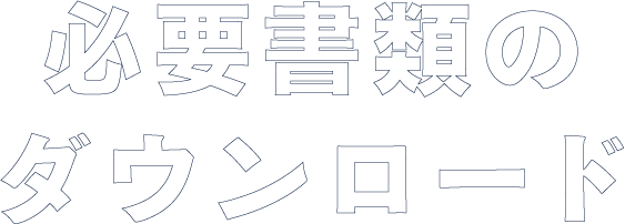 必要書類ダウンロード