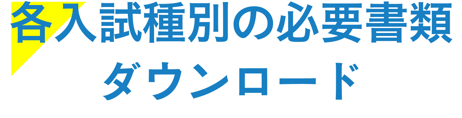 各入試別の必要書類ダウンロード