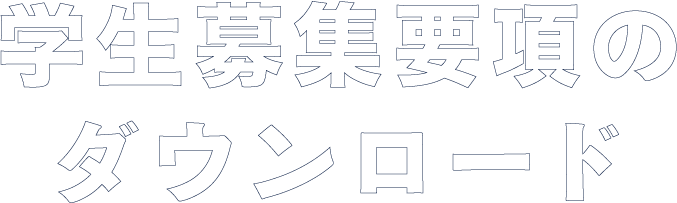 学生募集要項ダウンロード