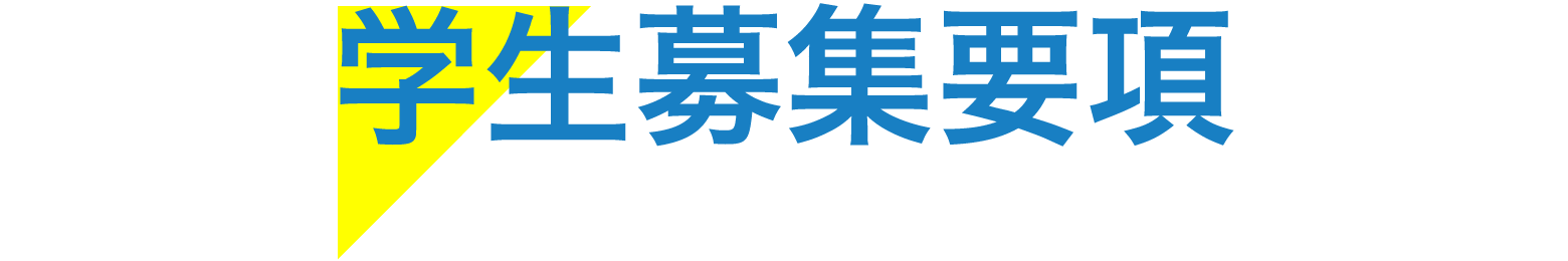 学生募集要項