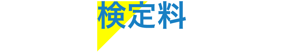 検定料