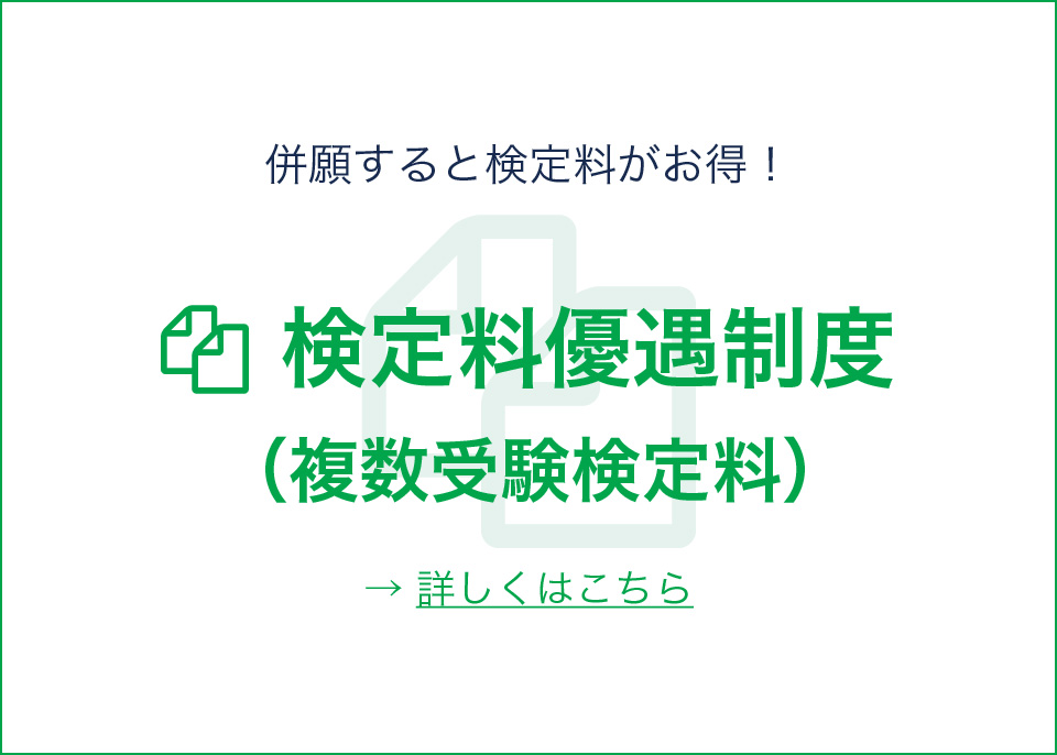 検定優遇制度