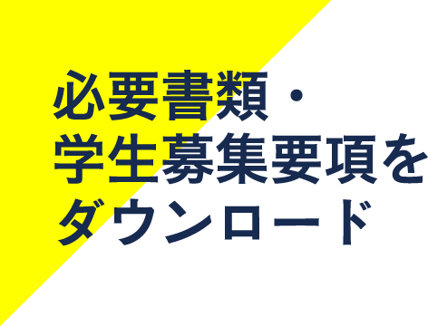 必要書類・学生募集要項をダウンロード