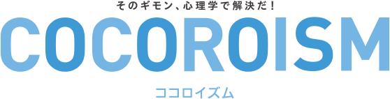そのギモン、心理学で解決だ！COCOROISM（ココロイズム）