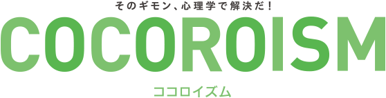 そのギモン、心理学で解決だ！COCOROISM（ココロイズム）