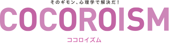 そのギモン、心理学で解決だ！COCOROISM（ココロイズム）
