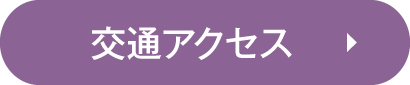 交通アクセス