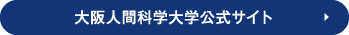 大阪人間科学大学公式サイト