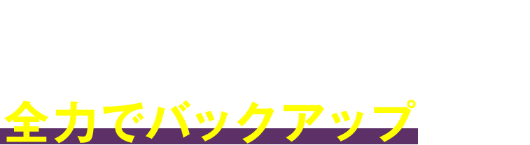 大阪人間科学大学は、「公認心理師」資格取得を全力でバックアップします。