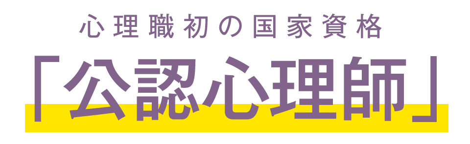 心理職初の国家資格「公認心理師」