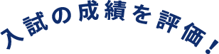 入試の成績を評価！