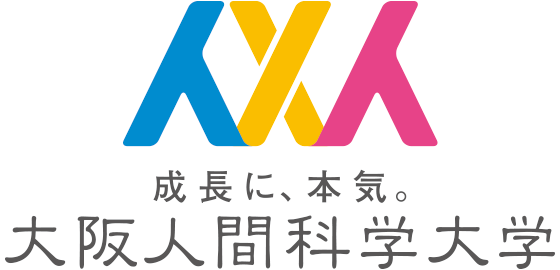 成長に本気。大阪人間科学大学