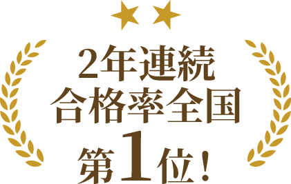 2年連続合格率全国 第1位