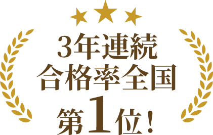 3年連続合格率全国 第1位