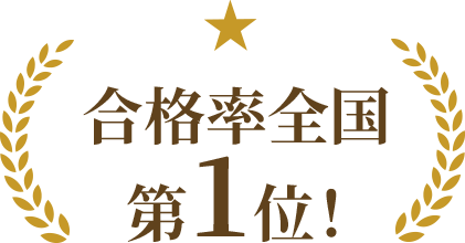 合格率　全国第1位