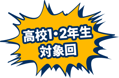 高校1・2年生対象会