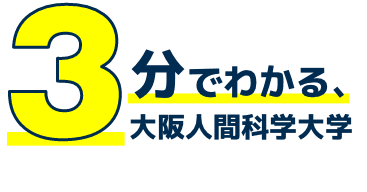 3分でわかる、大阪人間科学大学