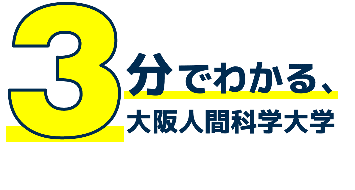 3分でわかる、大阪人間科学大学