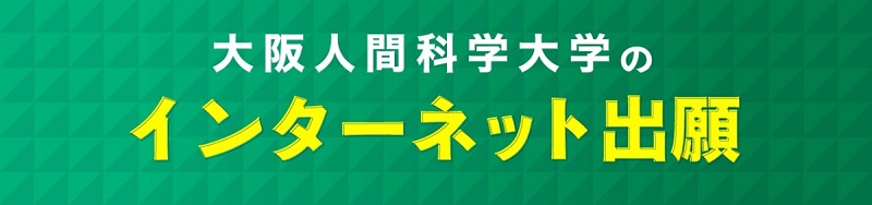 インターネット出願