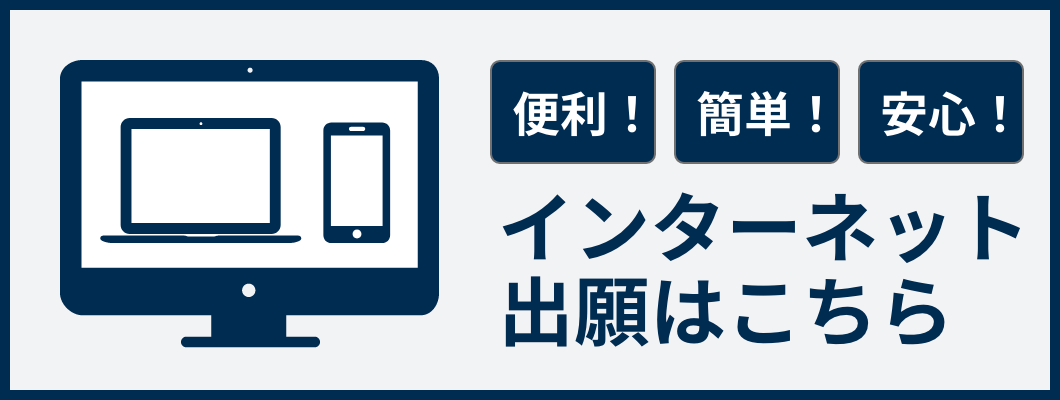 インターネット出願はこちら