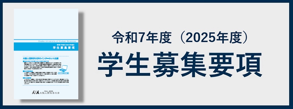 学生募集要項はこちら