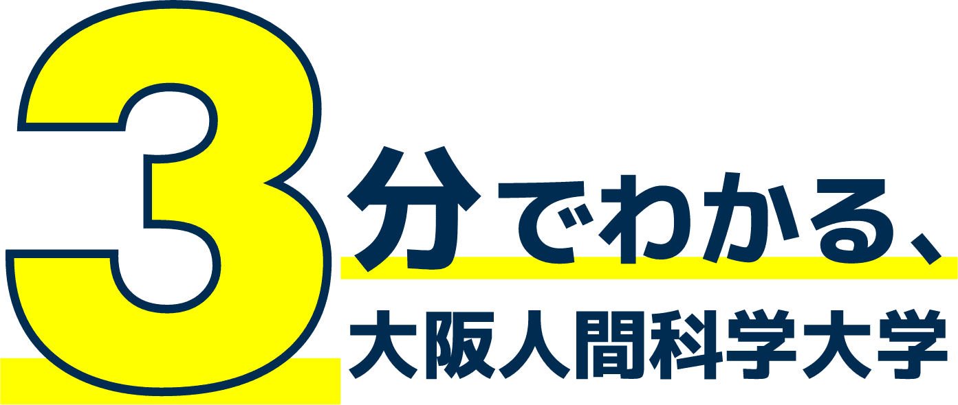 3分でおいしい大阪科学人間大学