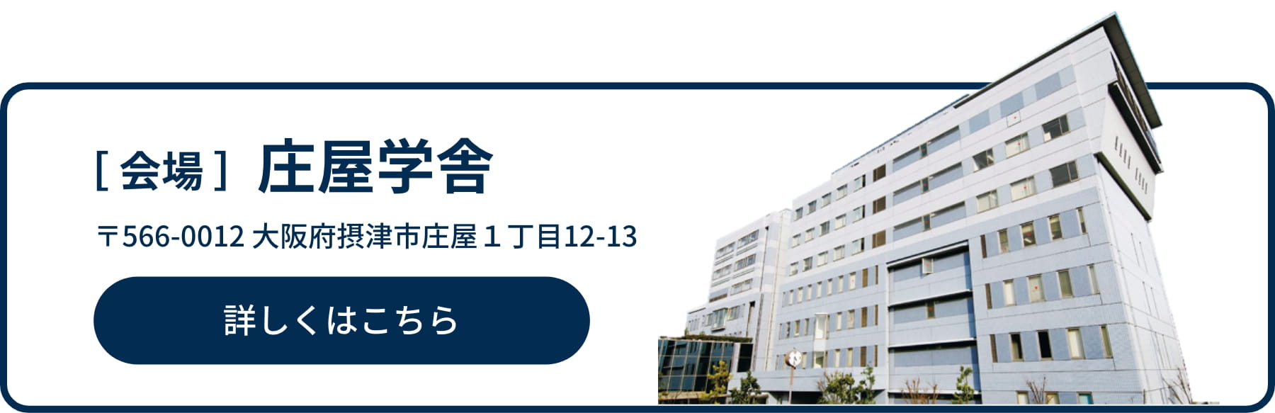 会場 庄屋学舎